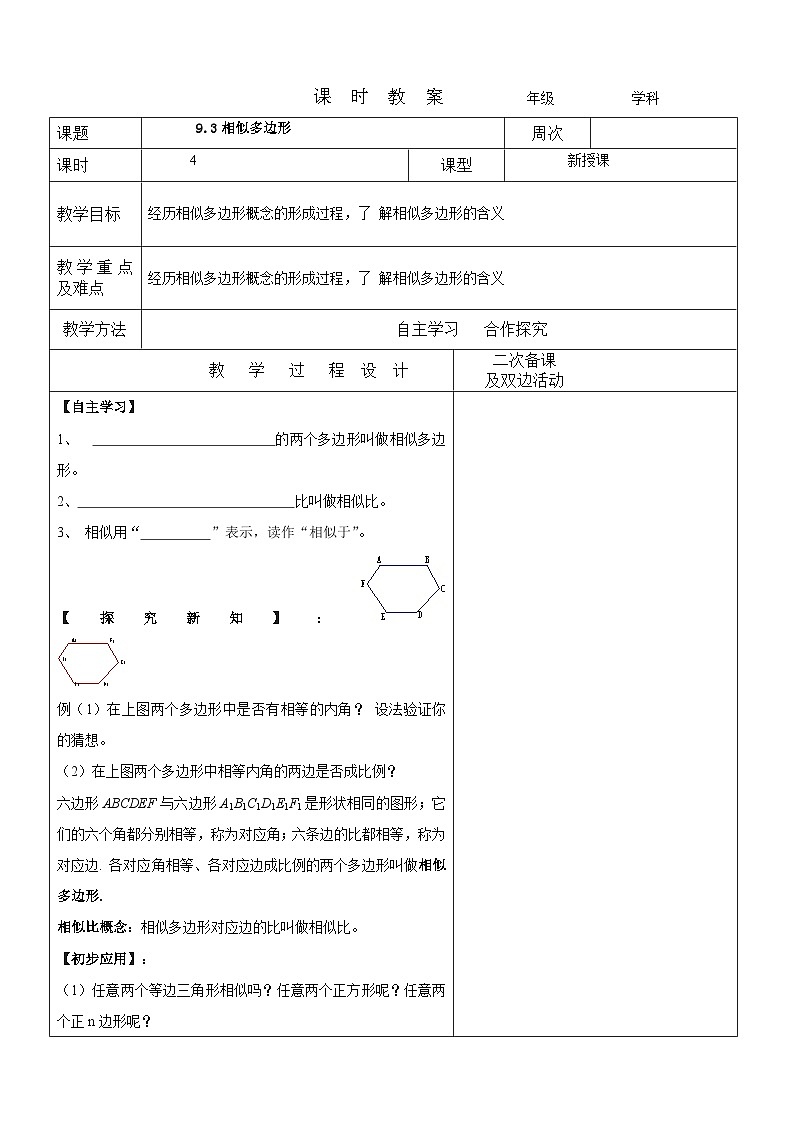 9.3相似多边形教案 2022-2023年八年级下册数学01