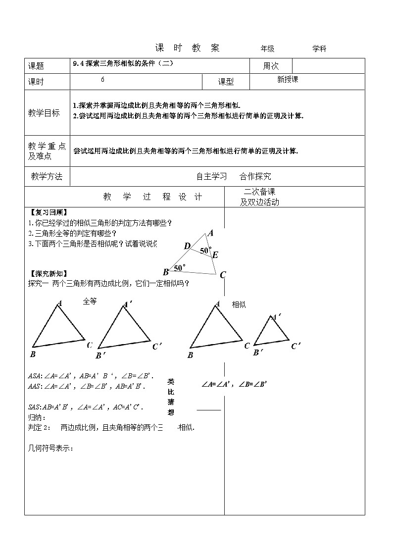 9.4探索三角形相似的条件（二）教案 2022-2023年八年级下册数学01
