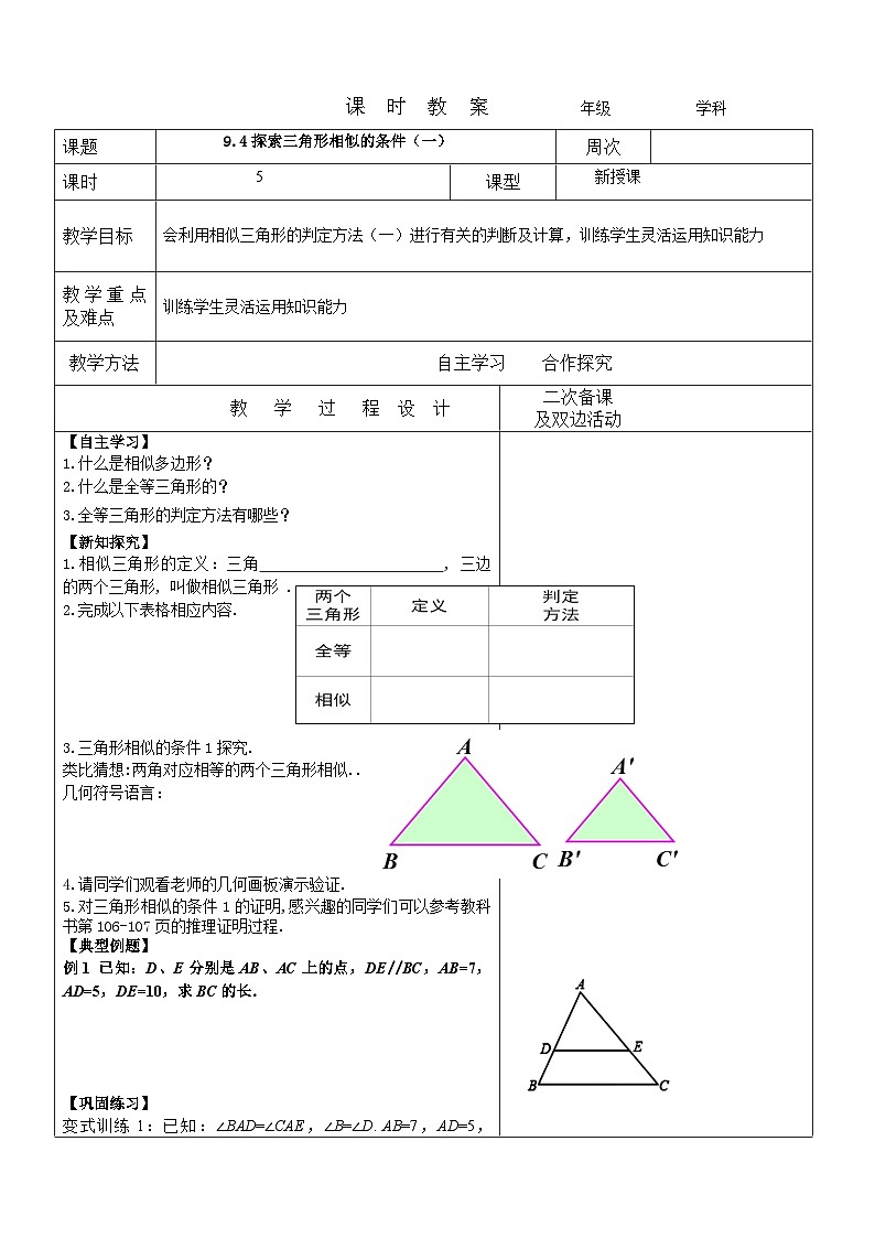 9.4探索三角形相似的条件（一）教案 2022-2023年八年级下册数学01