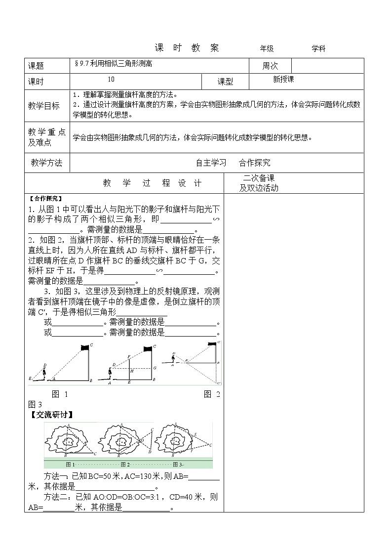 9.7利用相似三角形测高教案 2022-2023年八年级下册数学01