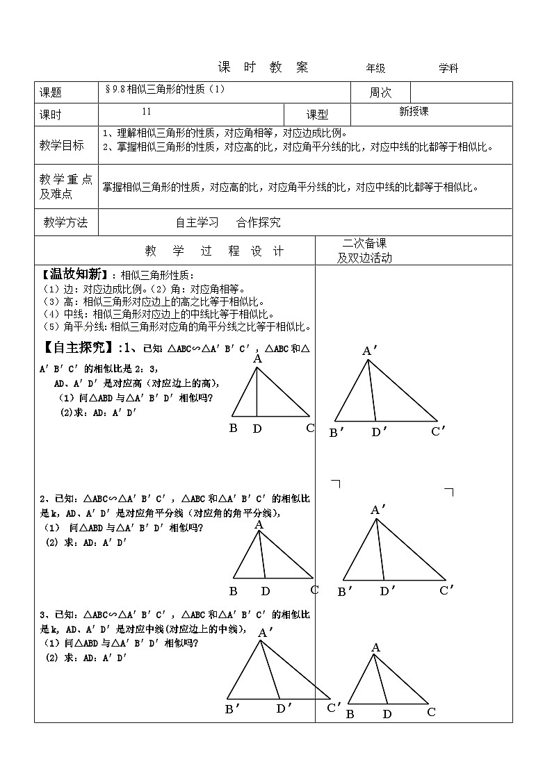 9.8相似三角形的性质（1）教案 2022-2023年八年级下册数学01