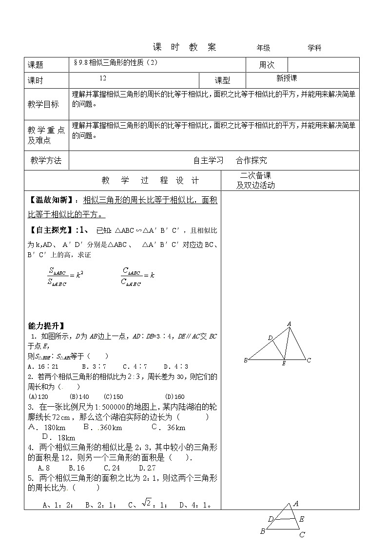 9.8相似三角形的性质（2）教案 2022-2023年八年级下册数学第1页