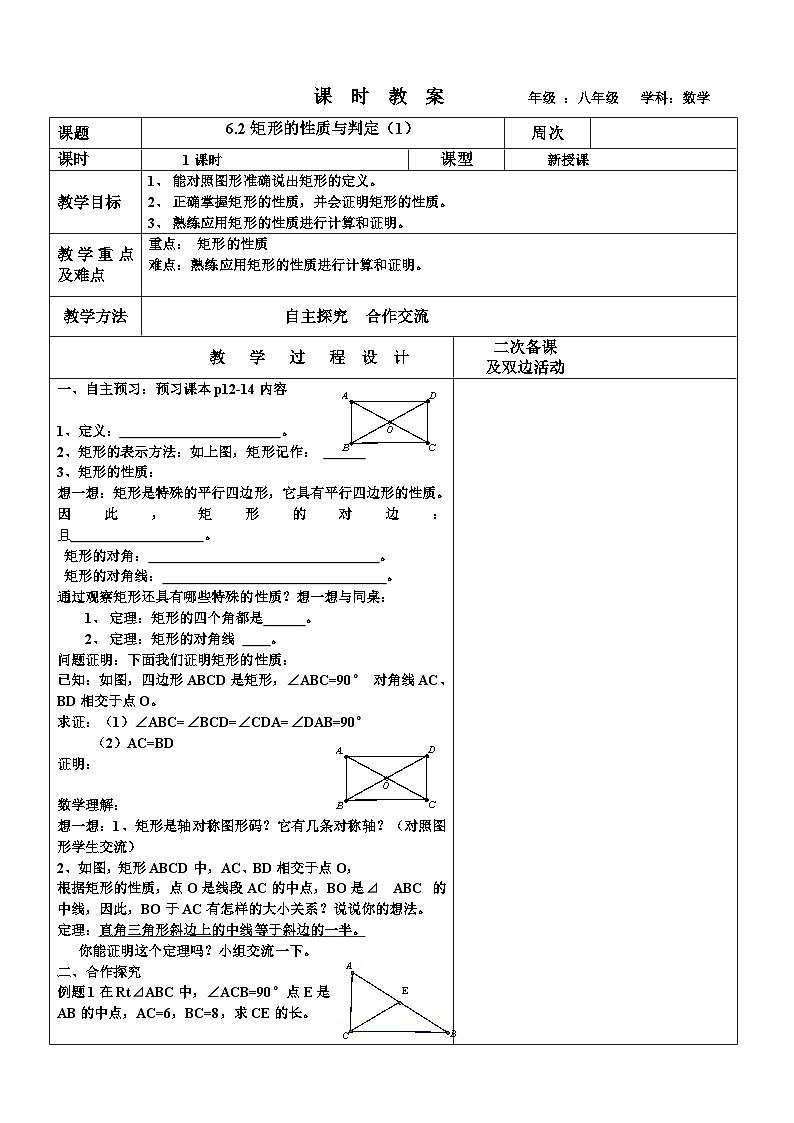6.2矩形的性质与判定（1）教案 2022-2023年八年级下册数学01