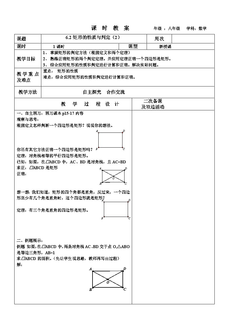 6.2矩形的性质与判定（2）教案 2022-2023年八年级下册数学第1页