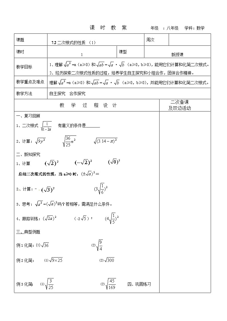 7.2二次根式的性质 （1）教案 2022-2023学年八年级下册数学01