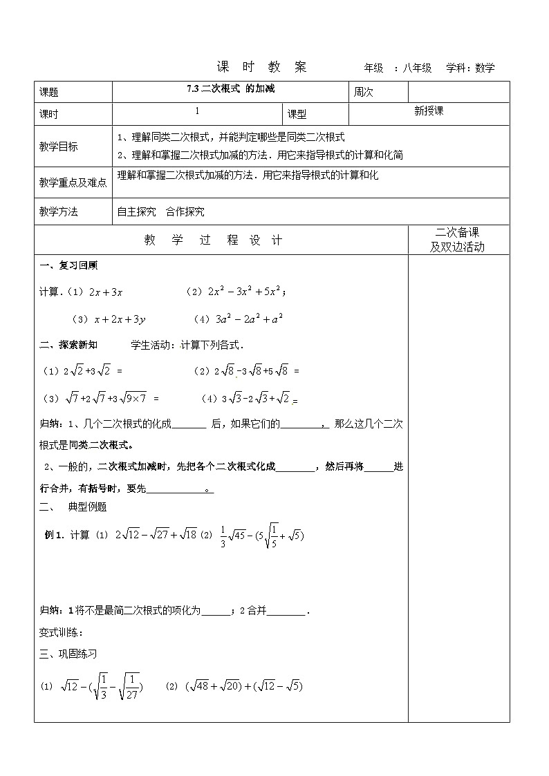 7.3二次根式 的加减教案 2022-2023学年八年级下册数学01