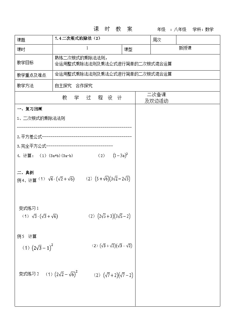 7.4二次根式 的乘除（2）教案 2022-2023学年八年级下册数学01