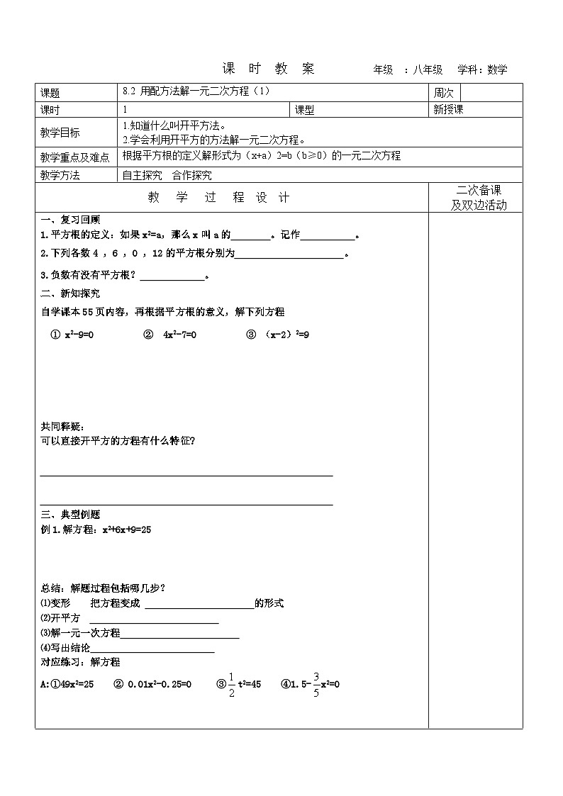 8.2 用配方法解一元二次方程（1）教案 2022-2023学年八年级下册数学第1页