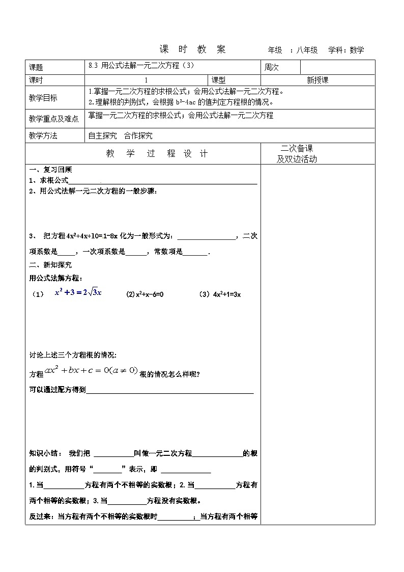 8.3 用公式法解一元二次方程（3）教案 2022-2023学年八年级下册数学01