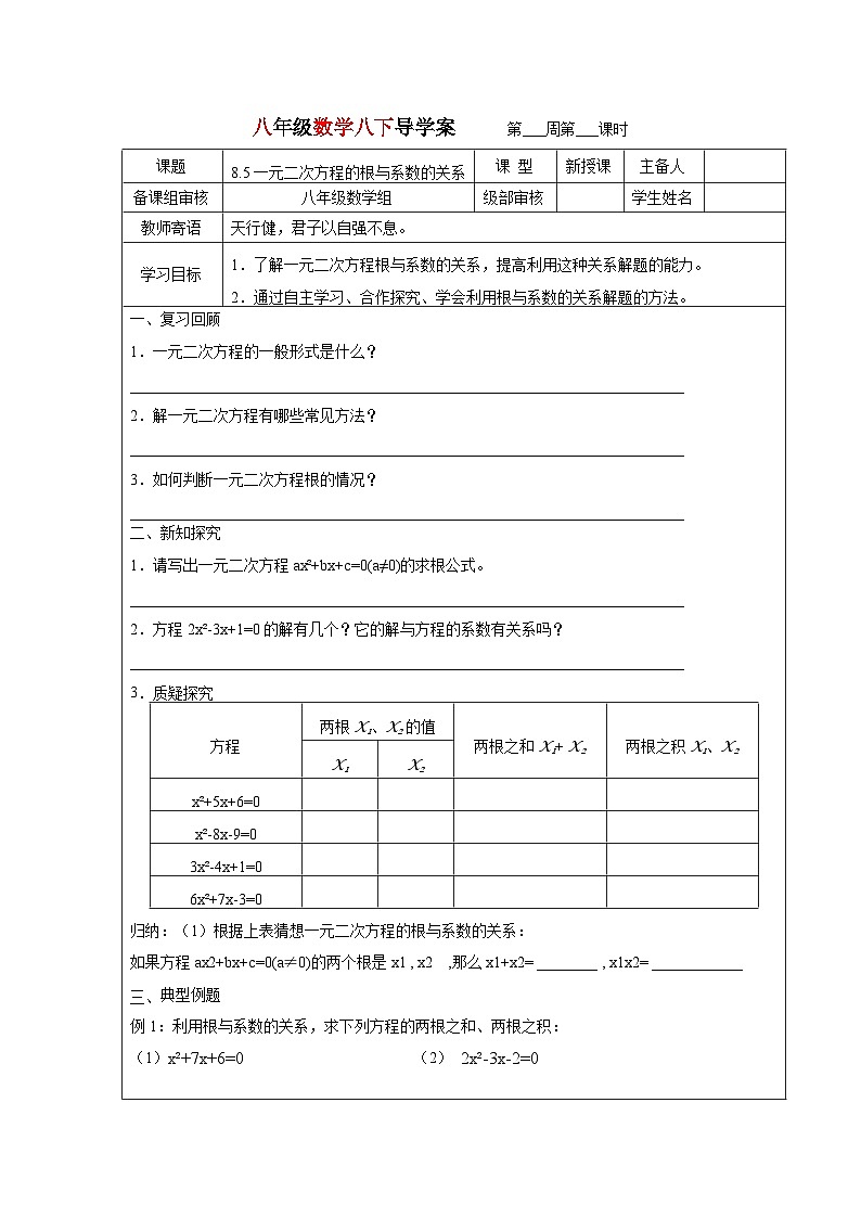 8.5一元二次方程的根与系数的关系学案 2022-2023学年八年级下册数学01