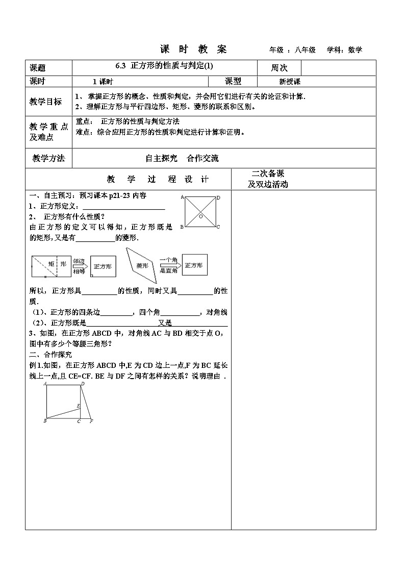 6.3正方形形的性质与判定（1）教案 2022-2023年八年级下册数学第1页