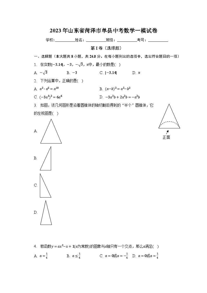 2023年山东省菏泽市单县中考数学一模试卷（含解析）01