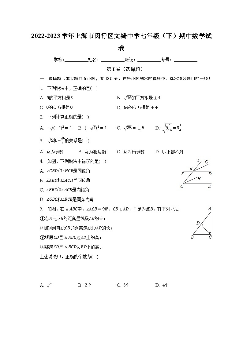 2022-2023学年上海市闵行区文绮中学七年级（下）期中数学试卷（含解析）第1页