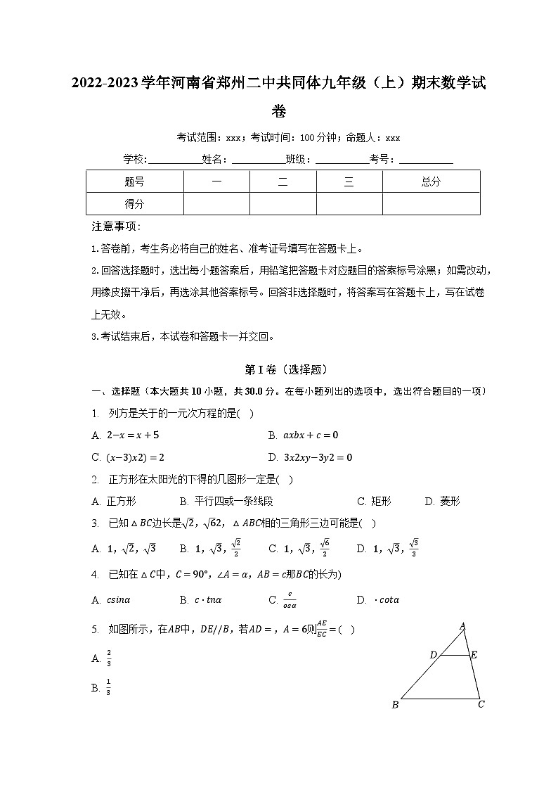 2022-2023学年河南省郑州二中共同体九年级（上）期末数学试卷（含解析）01