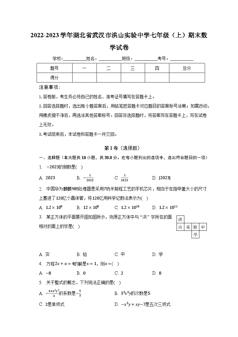 2022-2023学年湖北省武汉市洪山实验中学七年级（上）期末数学试卷（含解析）01