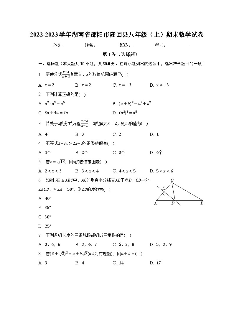 2022-2023学年湖南省邵阳市隆回县八年级（上）期末数学试卷（含解析）01