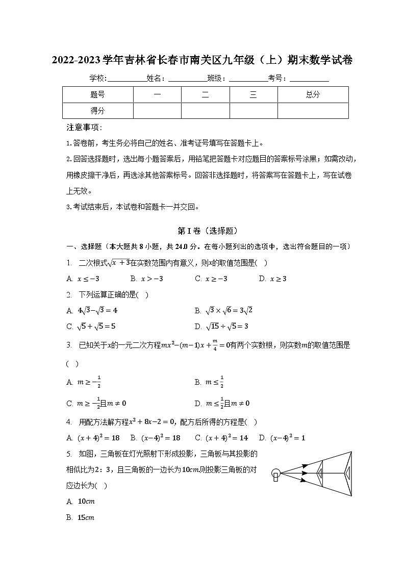 2022-2023学年吉林省长春市南关区九年级（上）期末数学试卷（含解析）01