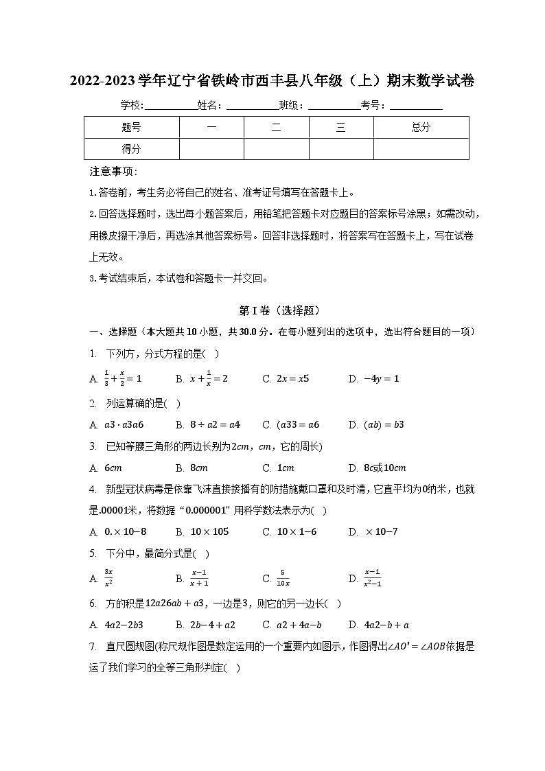 2022-2023学年辽宁省铁岭市西丰县八年级（上）期末数学试卷（含解析）第1页