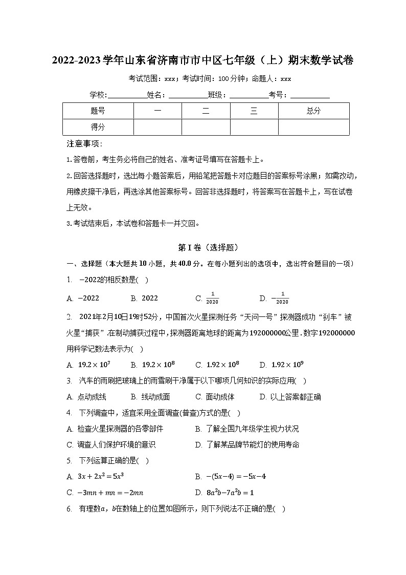 2022-2023学年山东省济南市市中区七年级（上）期末数学试卷（含解析）第1页