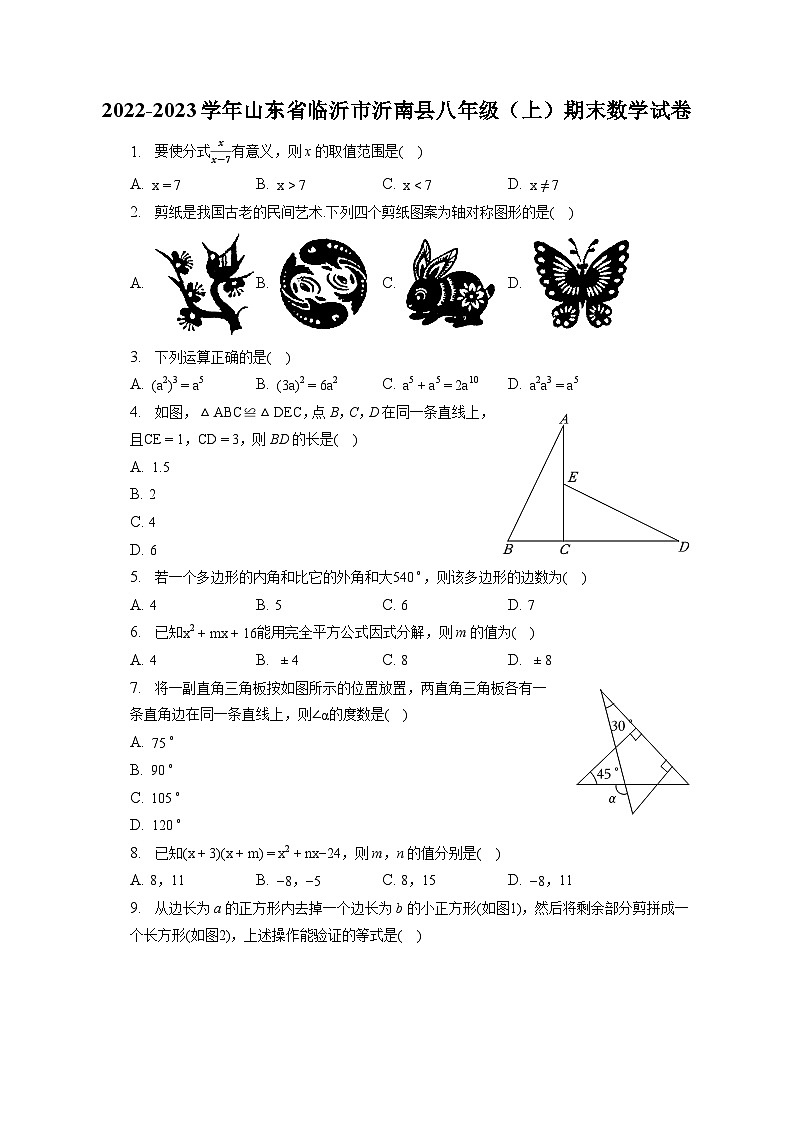 2022-2023学年山东省临沂市沂南县八年级（上）期末数学试卷（含解析）第1页