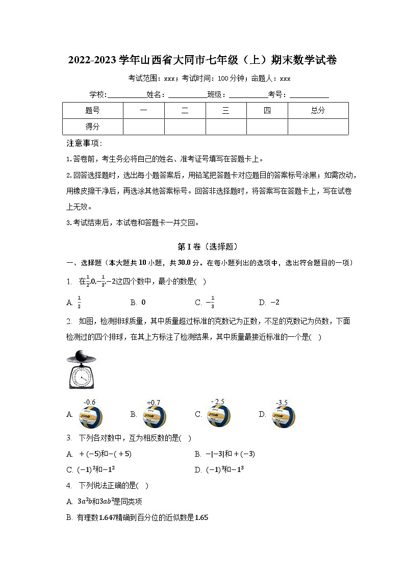 2022-2023学年山西省大同市七年级（上）期末数学试卷（含解析）01