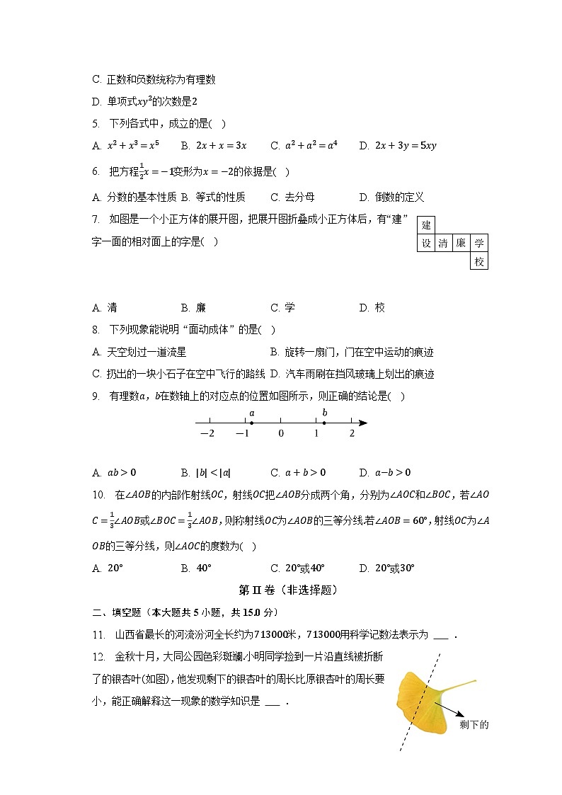 2022-2023学年山西省大同市七年级（上）期末数学试卷（含解析）02