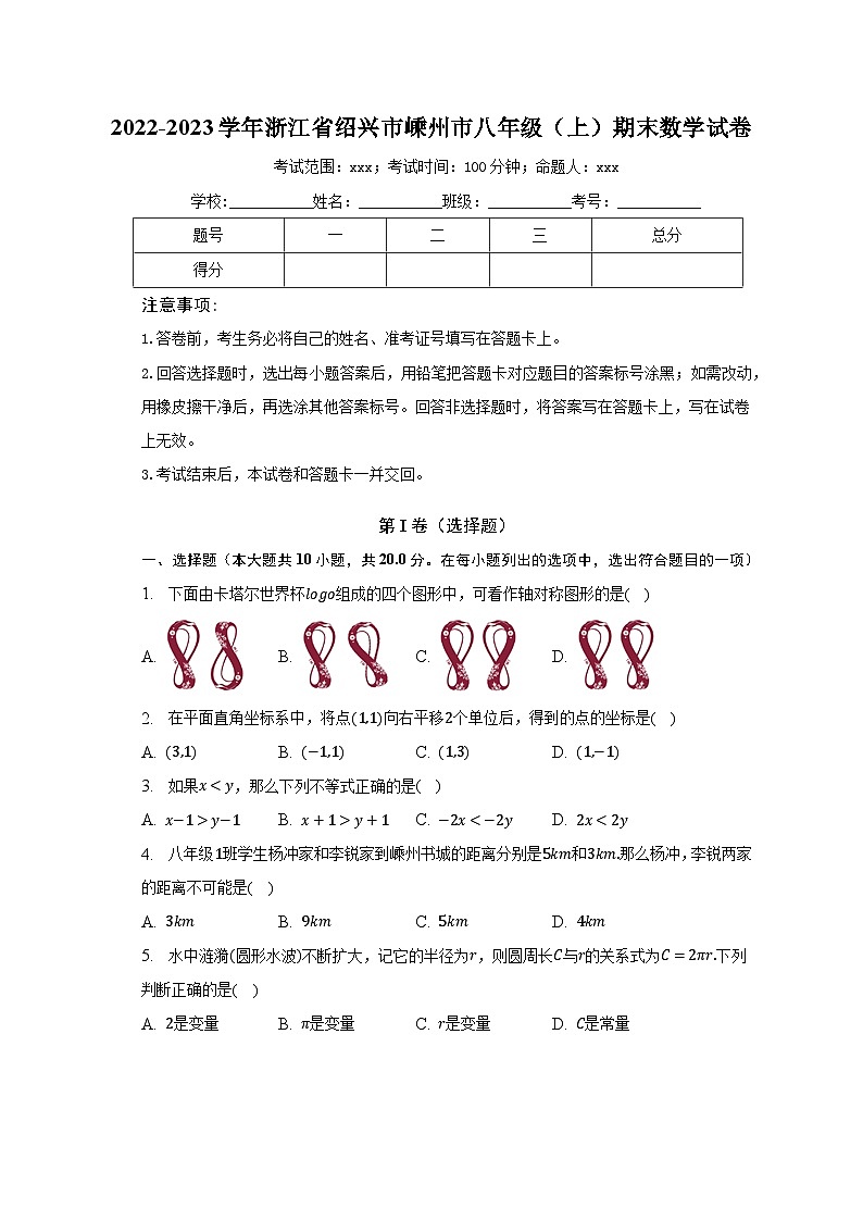 2022-2023学年浙江省绍兴市嵊州市八年级（上）期末数学试卷（含解析）第1页