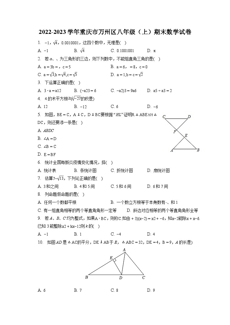 2022-2023学年重庆市万州区八年级（上）期末数学试卷（含解析）01