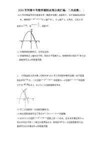 2023年河南中考数学模拟试卷分类汇编：二次函数