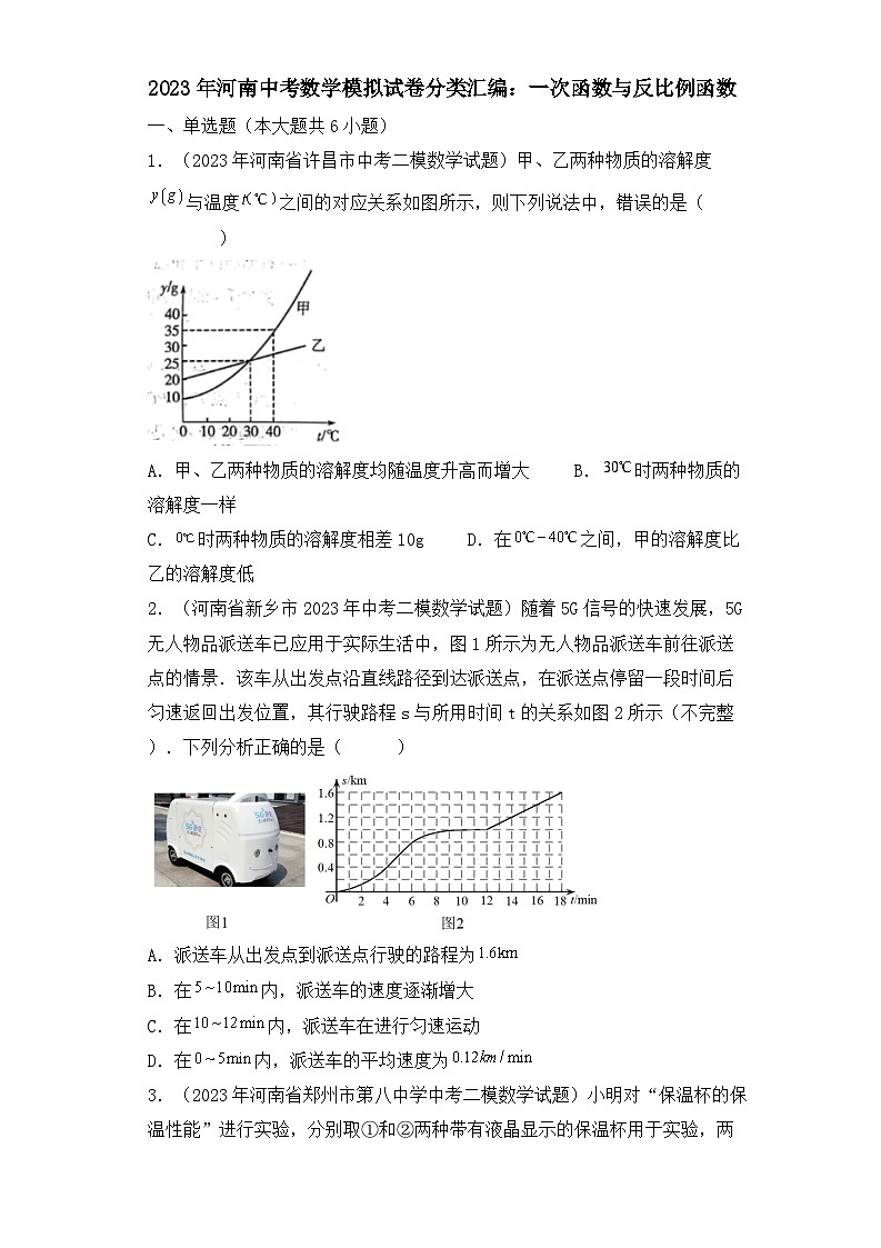 2023年河南中考数学模拟试卷分类汇编：一次函数与反比例函数第1页