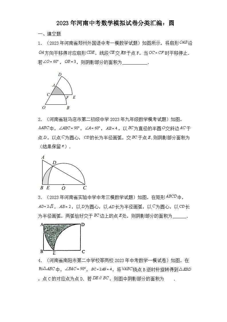 2023年河南中考数学模拟试卷分类汇编：圆01