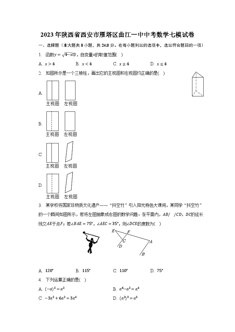 2023年陕西省西安市雁塔区曲江一中中考数学七模试卷（含解析）第1页