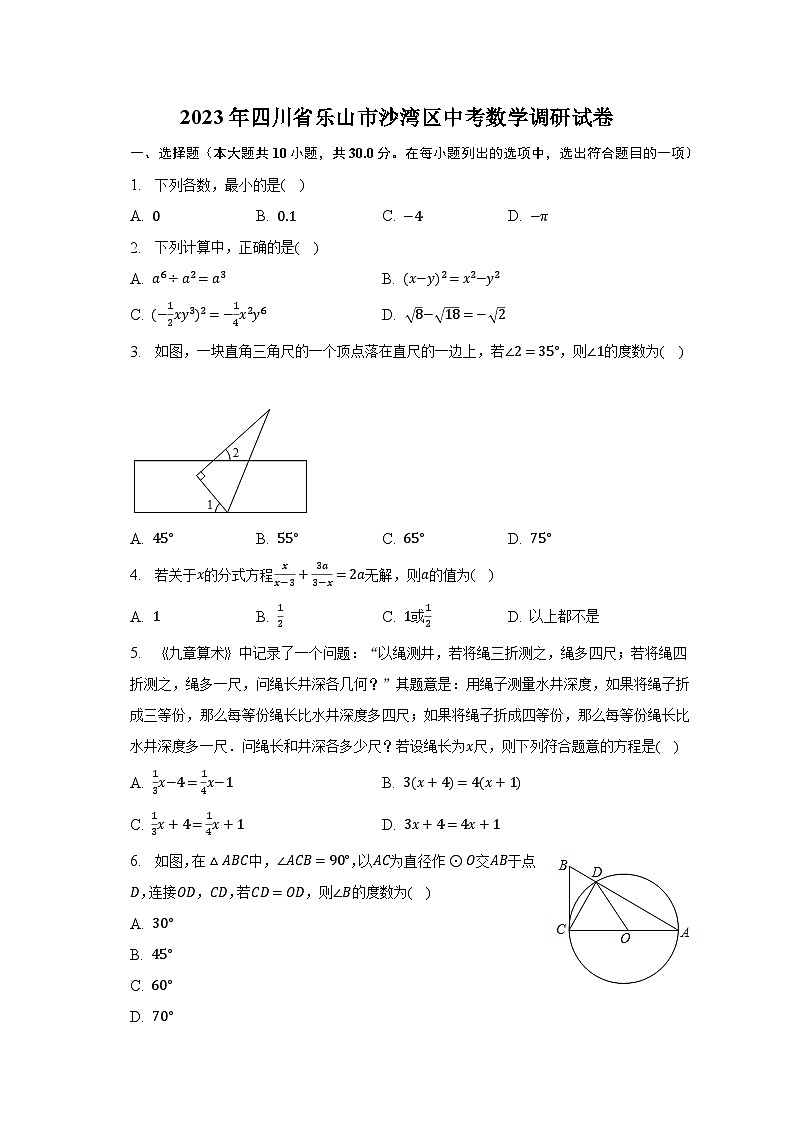 2023年四川省乐山市沙湾区中考数学调研试卷（含解析）第1页
