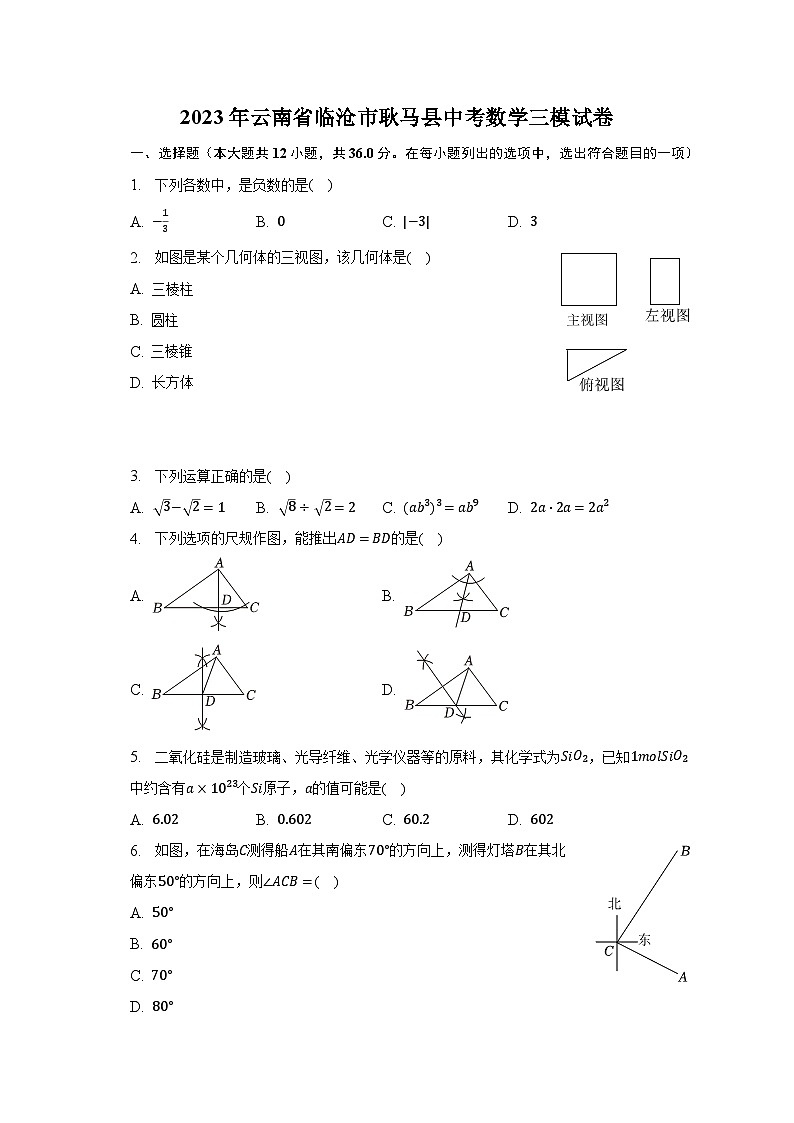 2023年云南省临沧市耿马县中考数学三模试卷（含解析）第1页
