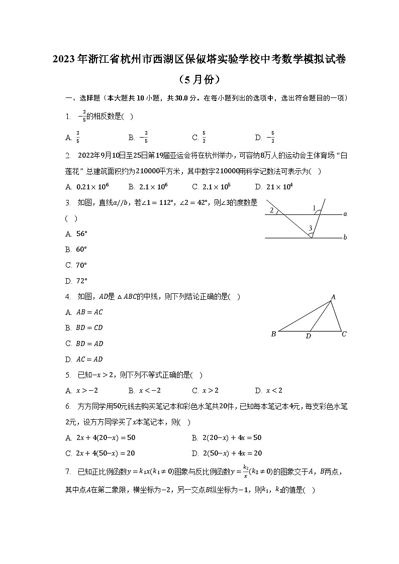 2023年浙江省杭州市西湖区保俶塔实验学校中考数学模拟试卷（5月份）（含解析）01