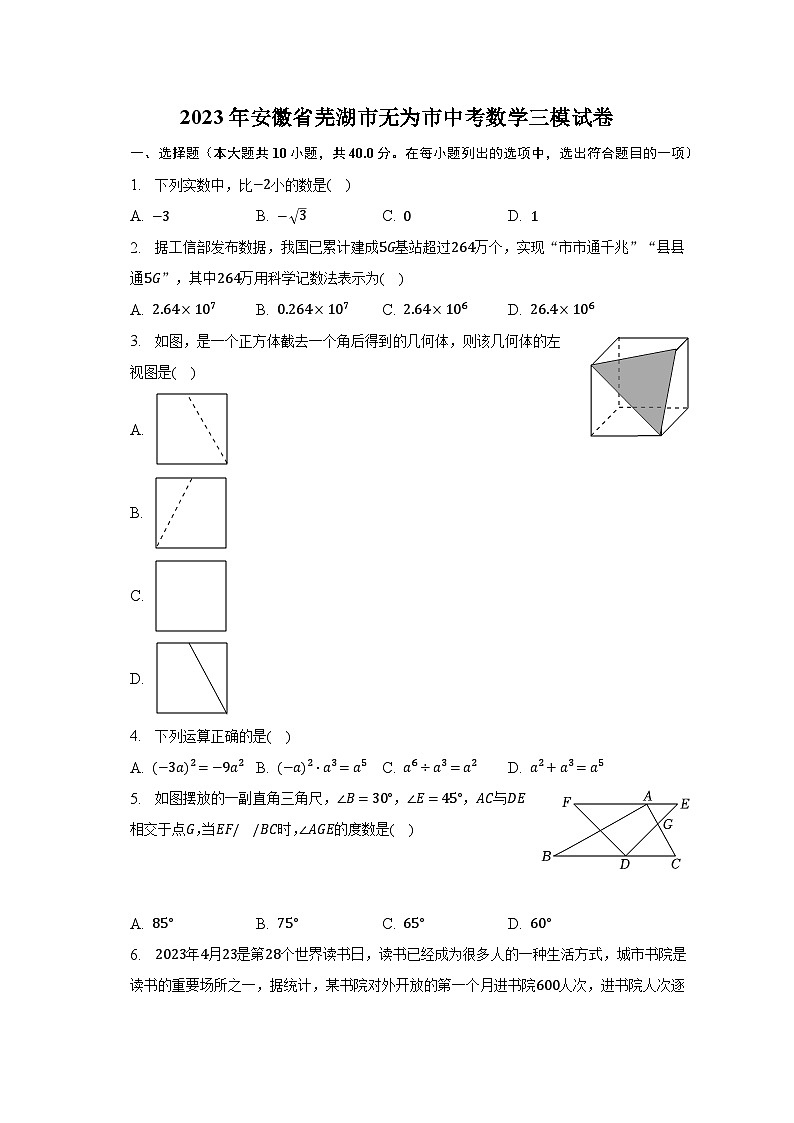 2023年安徽省芜湖市无为市中考数学三模试卷（含解析）01