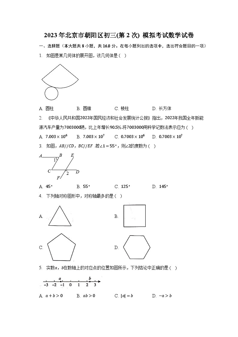 2023年北京市朝阳区初三(第2次) 模拟考试数学试卷（含解析）第1页