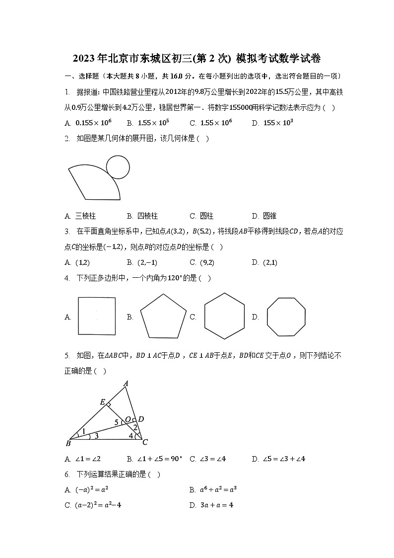 2023年北京市东城区初三(第2次) 模拟考试数学试卷（含解析）第1页