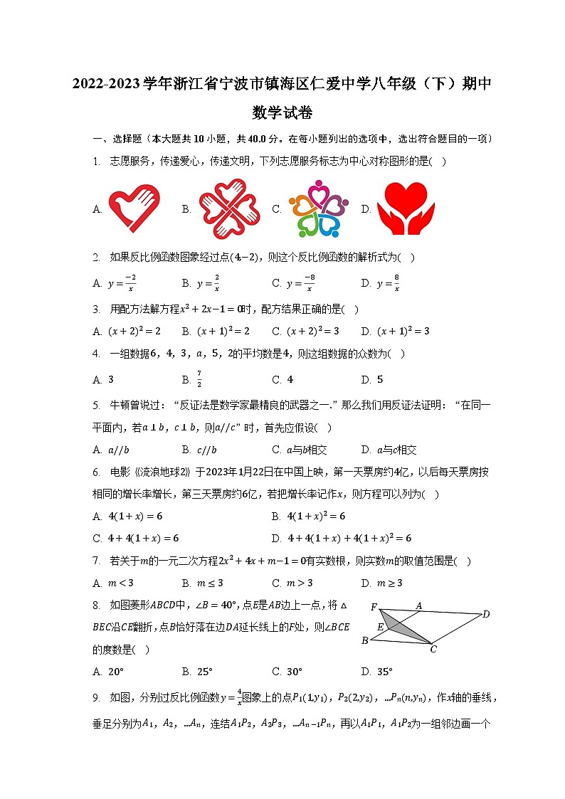 2022-2023学年浙江省宁波市镇海区仁爱中学八年级（下）期中数学试卷（含解析）第1页