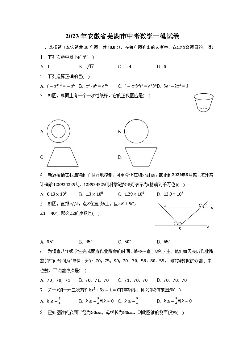 2023年安徽省芜湖市中考数学一模试卷(含答案)01