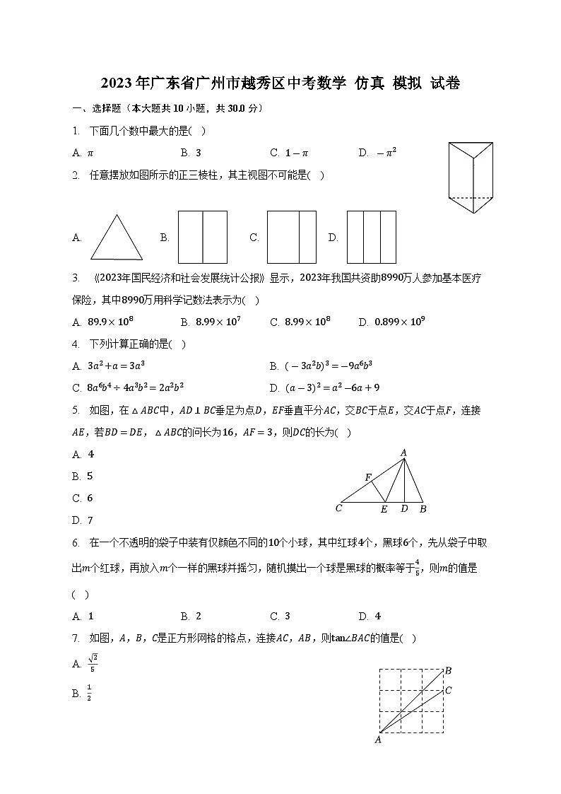 2023年广东省广州市越秀区中考数学仿真模拟试卷(含答案)第1页