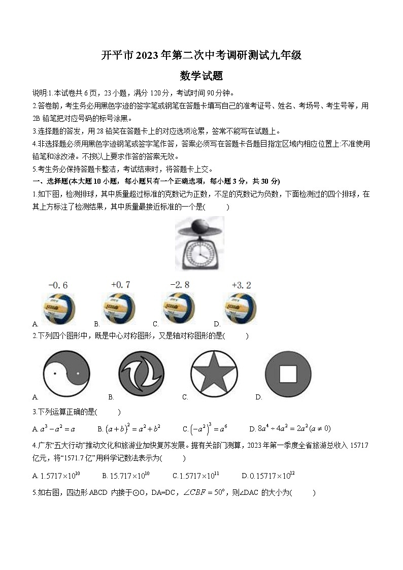 2023年广东省江门市开平市中考二模数学试题(含答案)第1页