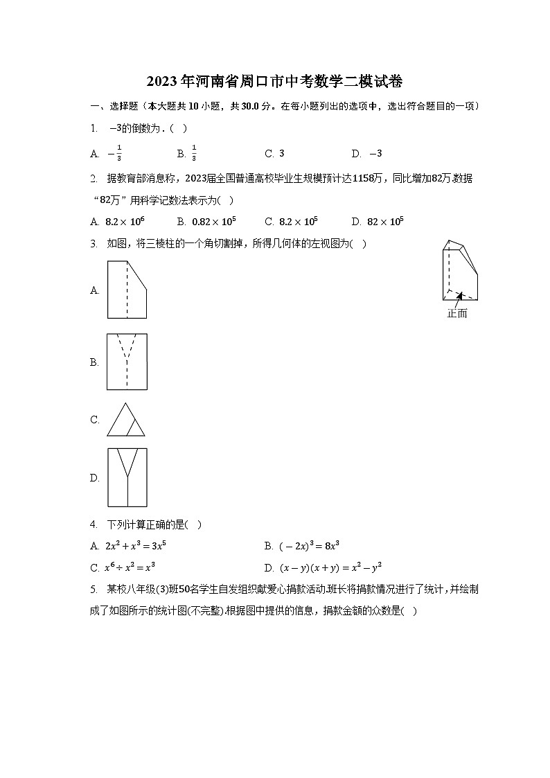 2023年河南省周口市中考数学二模试卷(含答案)第1页