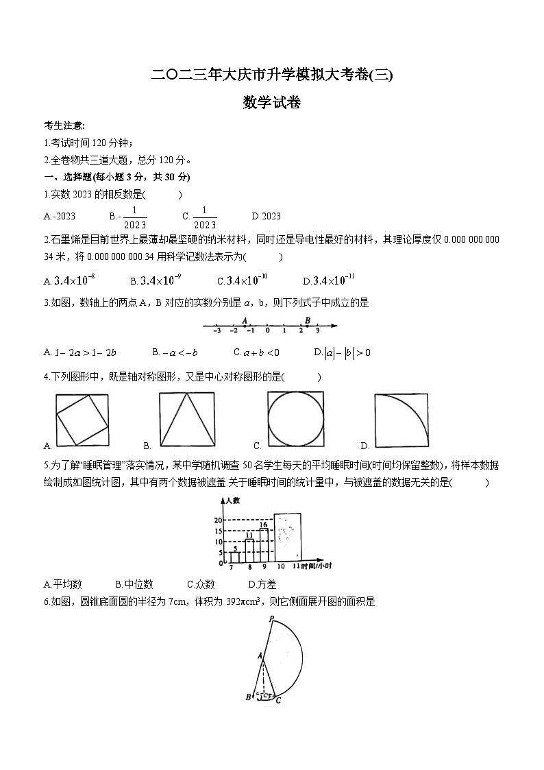 2023年黑龙江省大庆市中考三模数学试题(含答案)01