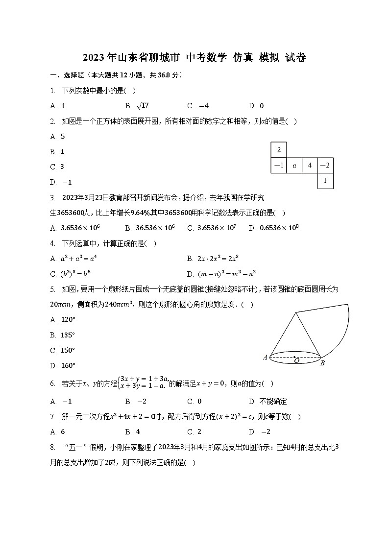 2023年山东省聊城市+中考数学+仿真+模拟试卷(含答案)01