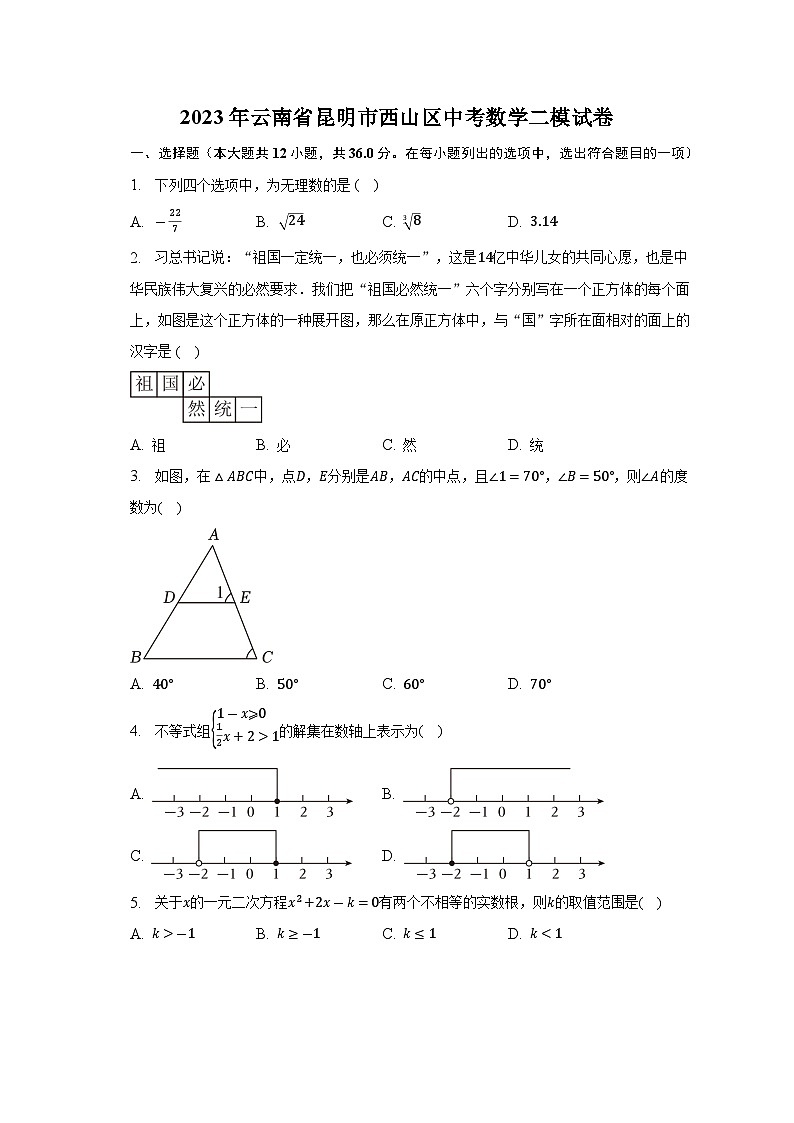 2023年云南省昆明市西山区中考数学二模试卷(含答案)01