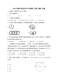 2023年浙江省金华市+中考数学+仿真+模拟试卷(含答案)