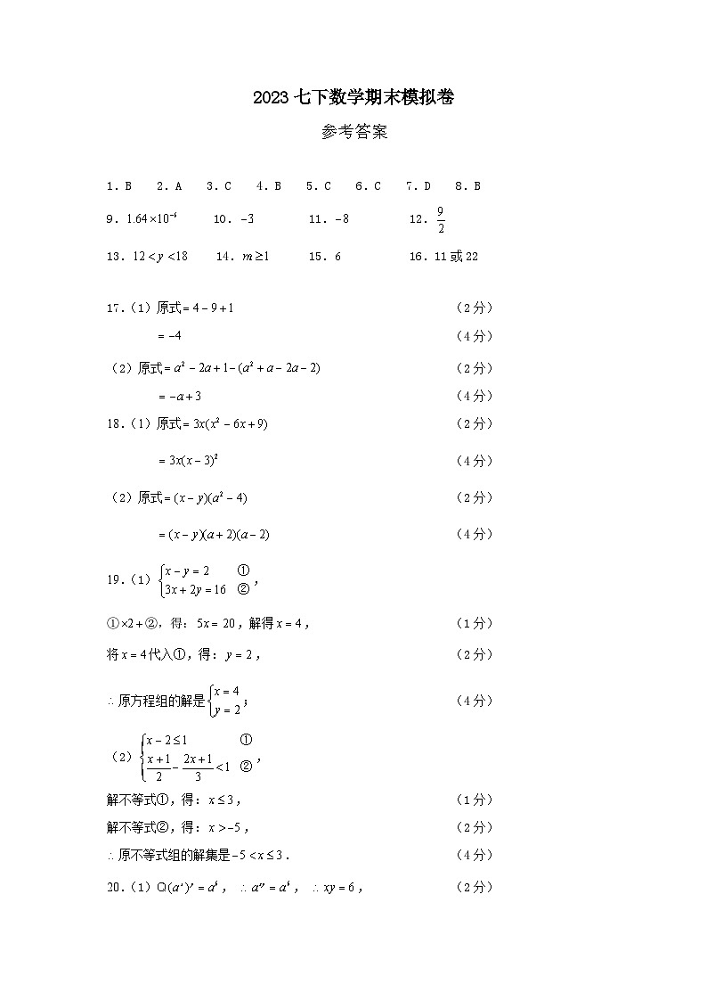 江苏省常州市2022-2023学年度第二学期七年级数学学科期末模拟测试卷-参考答案第1页
