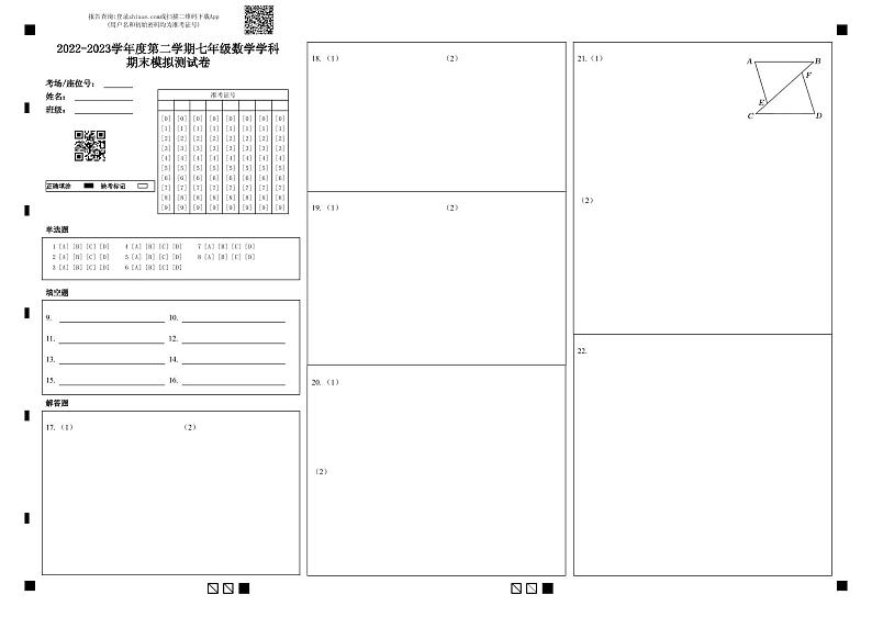 江苏省常州市2022-2023学年度第二学期七年级数学学科期末模拟测试卷-答题卡第1页