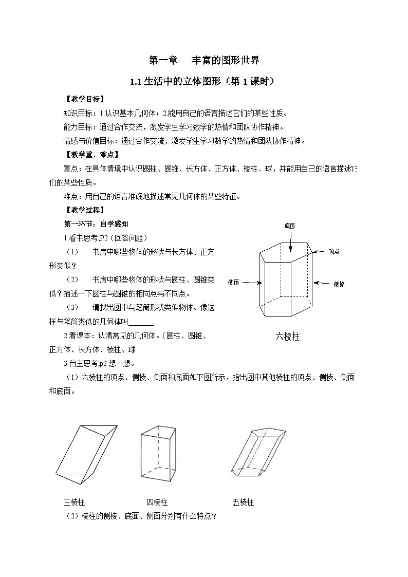 北师大版七年级上册数学全册教案01